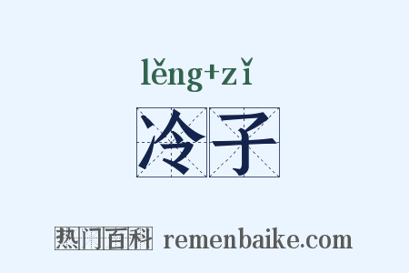 冷子是什么意思的图片